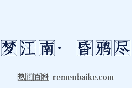 梦江南·昏鸦尽是什么意思的图片